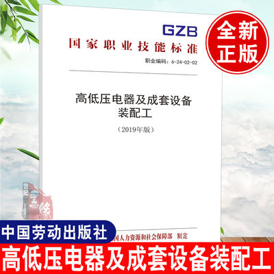 正版书籍高低压电器及成套设备装配工（2019年版）——职业技能标准中华人民共和国人力资源和社会保障部