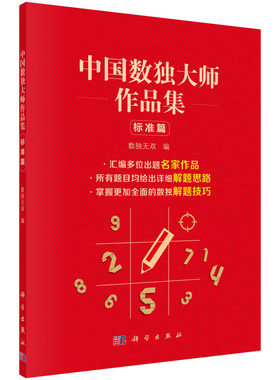 正版书籍 中国数独大师作品集 标准篇数独无双玩转数独初中级高级骨灰级数学科普中小学教辅数独比赛用书智力挑战全书科学出版社
