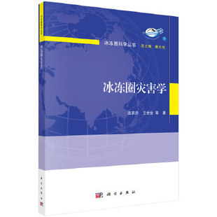 书籍冰冻圈灾害学温家洪等工业技术 正版 环境科学 灾害及其防治科学出版 社