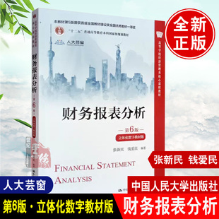 正版书籍 财务报表分析 第六版第6版立体化数字教材版 张新民钱爱民 高等学校经济管理类核心课程教材中国人民大学出版社