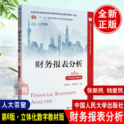 正版书籍 财务报表分析 第六版第6版立体化数字教材版 张新民钱爱民 高等学校经济管理类核心课程教材中国人民大学出版社