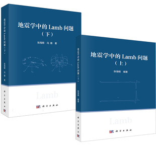 上下 应用科学出版 社 理论背景解法及其在地震学中 全2册 张海明地震波Lamb问题 Lamb问题 地震学中