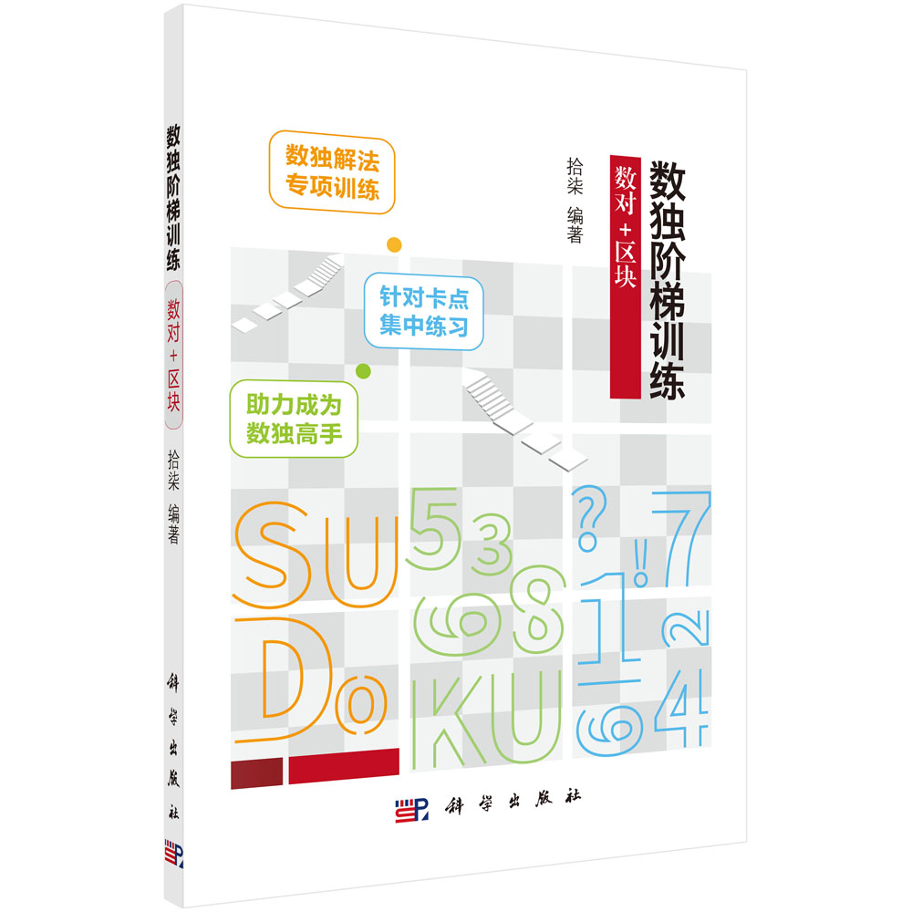 正版书籍 数独阶梯训练 数对+区块 拾柒数独解法专项训练九宫格益智智力游戏阶梯训练小学生儿童益智独数儿童数独入门科学出版社