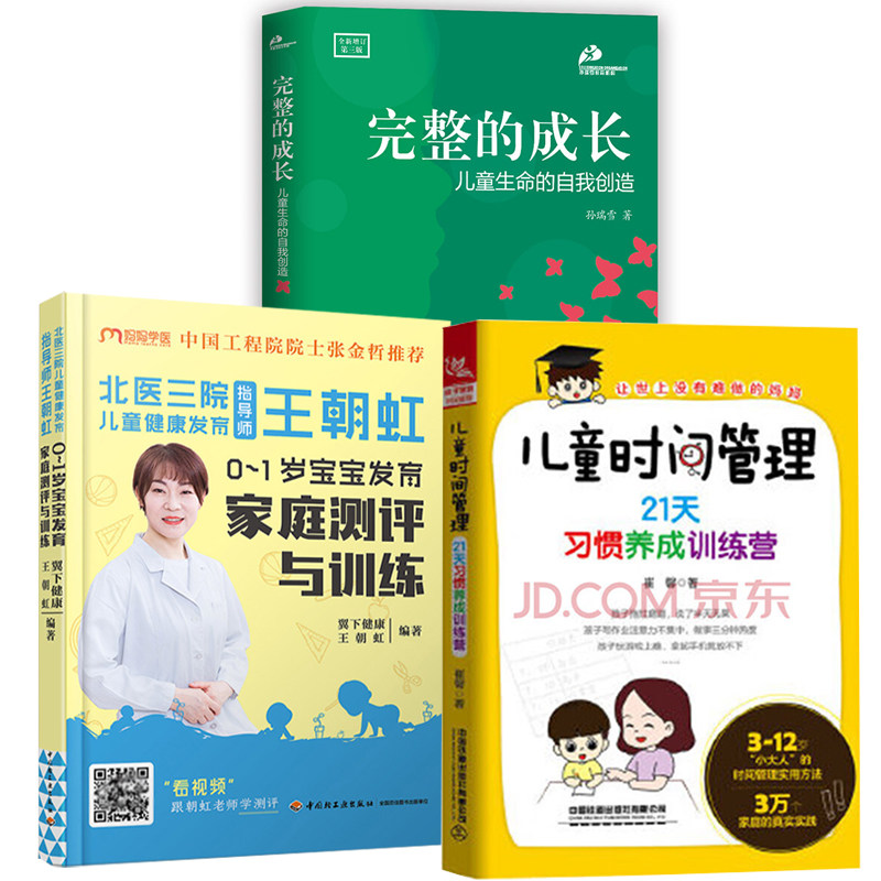 【全3册】北医三院儿童健康发育指导师王朝虹0-1岁