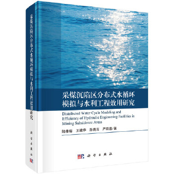 正版 采煤沉陷区分布式水循环模拟与水利工程效用研究 陆垂裕 工业技术 水利工程 水利工程基础科学书籍 科学出版社