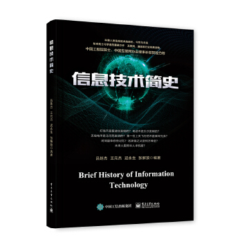 正版信息技术简史吕廷杰等著工业技术电子通信通信书籍电子工业出版社