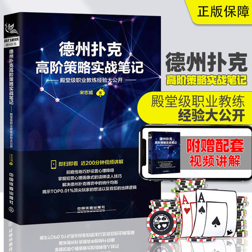 德州扑克高阶策略实战笔记 殿堂级职业教练 宋志威著经验大公开德州扑克博弈论德州扑克高阶教程益智游戏德国扑克玩法介绍书籍