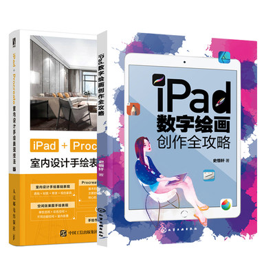 【全2册】iPad数字绘画创作全攻略+iPad+Procreate室内设计手绘表现技法 建筑设计效果图表现技法室内设计书籍软件操作应用教程