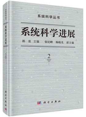 正版书籍 系统科学进展（第二卷） 郭雷系统普适规律数学机械化机器学习人机结合中医系统学经济学吴文俊郝柏林陆汝钤颜泽贤文献