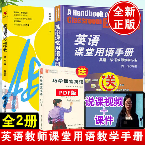 【全2册】英语课堂用语手册+英语可以这样教（修订版）英语教师指导策略优秀英语教师养成教育理论小学教学设计教学方案教育理论书