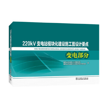 正版书籍220kV变电站模块化建设施工图设计要点 变电部分国网山东省电力公司建设部,国网山东省电力公司经济技工业技术 电工技术