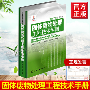 正版全新 环境工程技术手册--固体废物处理工程技术手册  工业技术 环境科学 三废处理与综合利用 聂永丰 金宜英、刘富强 化学工