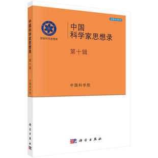 科学出版 正版 社 总论 著 书籍 自然科学 中国科学家思想录第十辑