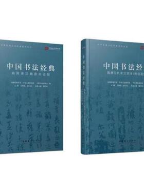 正版书籍 中国书法经典（上下卷） 国务院参事室、中央文史馆编  陈洪武/主编 文化艺术出版社9787503969263 480