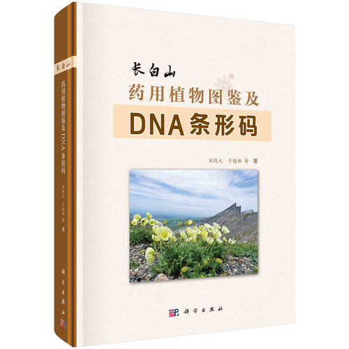正版书籍 长白山药用植物图鉴及DNA条形码 宋经元长白山640种野生和栽培药用植物中文名拉丁名别名形态特征生境药用价值材料来源