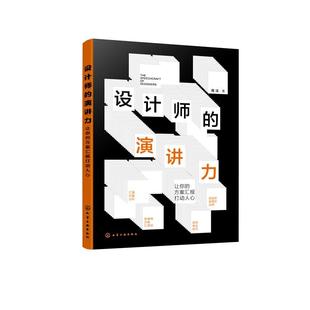 演讲力：让你 社9787122474209正版 方案汇报打动人心 化学工业出版 书籍 周洁 设计师