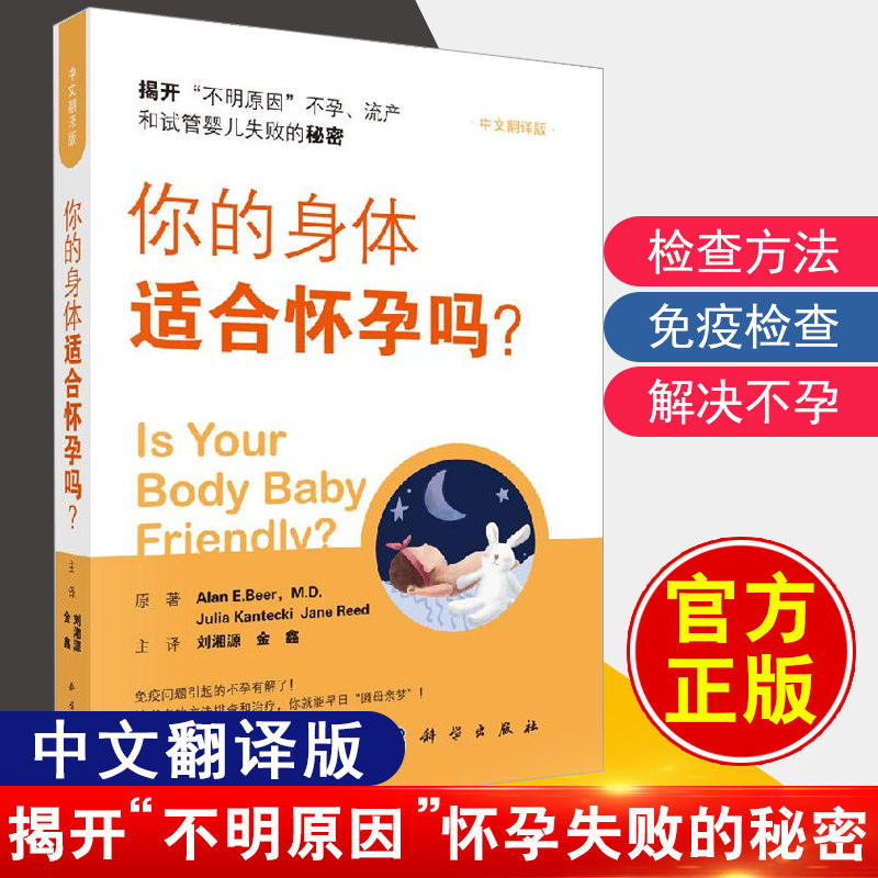 你的身体适合怀孕吗 刘湘源金鑫妊娠障碍免疫问题不明原因不孕流产试管婴儿失败原因生殖问题方法指导快速怀孕孕前准备书籍