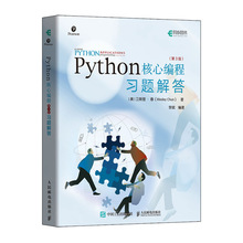 正版书籍 Python核心编程 第三3版 习题解答 Python习题集Python核心编程（第3版）配套习题解答Python开发python基础教程数据分析