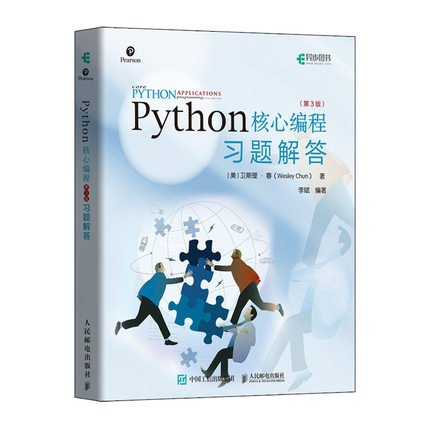 正版书籍 Python核心编程 第三3版 习题解答 Python习题集Python核心编程（第3版）配套习题解答Python开发python基础教程数据分析