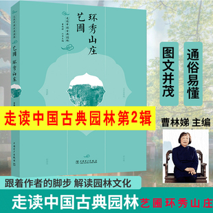 走读中国古典园林 艺圃 环秀山庄曹林娣编跟着作者的脚步解读园林文化 苏州园林解读苏州园林园境庭院景观设计史中外西方古建筑书
