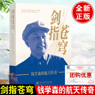 剑指苍穹钱学森的航天传奇石磊工程控制论系统工程创建系统学自传记的故事讲谈录书信手稿文集论人体科学与现代科技航空科学书籍