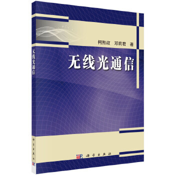 正版 无线光通信 柯熙政,邓莉君著 工业技术 电子通信 通信书籍 科学出版社有限责任公司