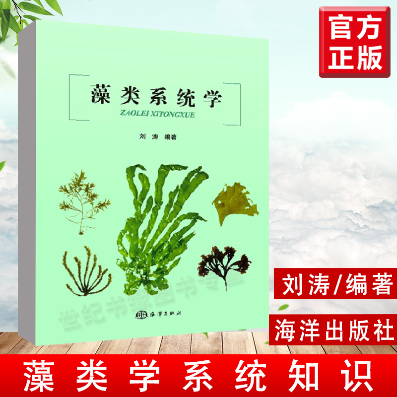 正版书籍 藻类系统学刘涛藻类的定义藻类分类体系的发展藻类起源与系统进化藻类的基本特征和分类概况藻类学知识海洋出版社