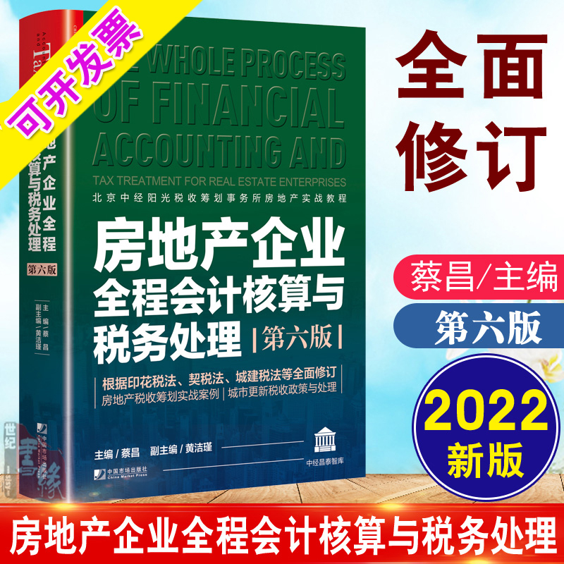 房地产企业全程会计核算与税务处理第六版房地产开发建筑企业会计从入门到精通房产会计实操操作实务税收筹划教程做账自学书籍