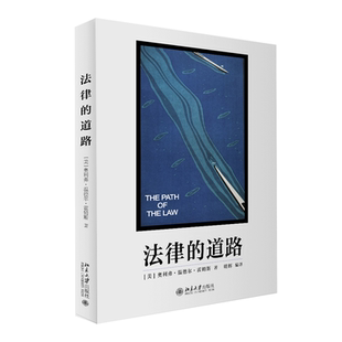道路 法律 奥利弗·温德尔·霍姆斯；明辉 译 社9787301338162 正版 北京大学出版 书籍