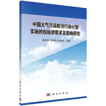 正版 中国大气污染防治行动计划实施的投融资需求与影响 董战峰著 工业技术 环境科学 环境污染及其防治书籍 科学出版社