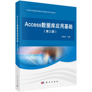 正版书籍 Access数据库应用基础(第三版) 刘凌波科学出版社9787030714817 55