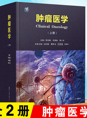肿瘤医学 邵志敏沈镇宙郭小毛 肿瘤医学临床案例心脑血管疾病恶性肿瘤糖尿病肿瘤学临床诊疗方法 肿瘤学内科放射治疗学物理学手册