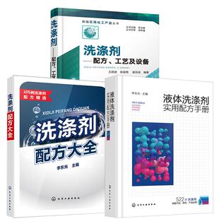 洗涤剂配方大全衣用洗涤剂织物玻璃车船清洗剂洗涤剂产品制作方法原料 工艺及设备 3册液体洗涤剂实用配方手册 洗涤剂——配方