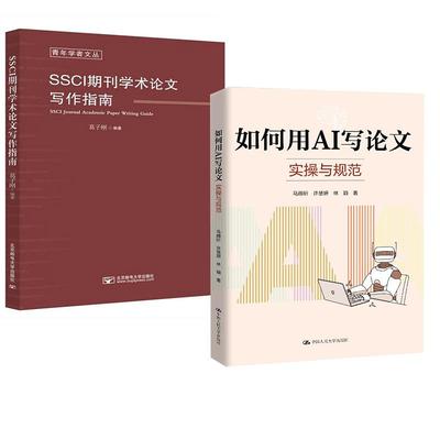 2册如何用AI写论文：实 与规范+SSCI期刊学术论文写作指南 毕业学术论文理论指导咨询开题选题发表检索投稿润色模板参考文献