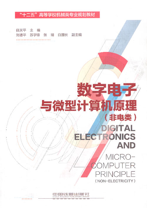 正版  数字电子与计算机原理（非电类） 任天平   教材 研究生/本科/专科教材 工学书籍 中国铁道出版社