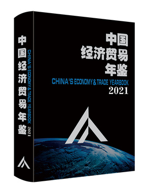 正版书籍 中国经济贸易年鉴.2021 《中国经济贸易年鉴》编委会 编 中国经济出版社ISSN 16713869