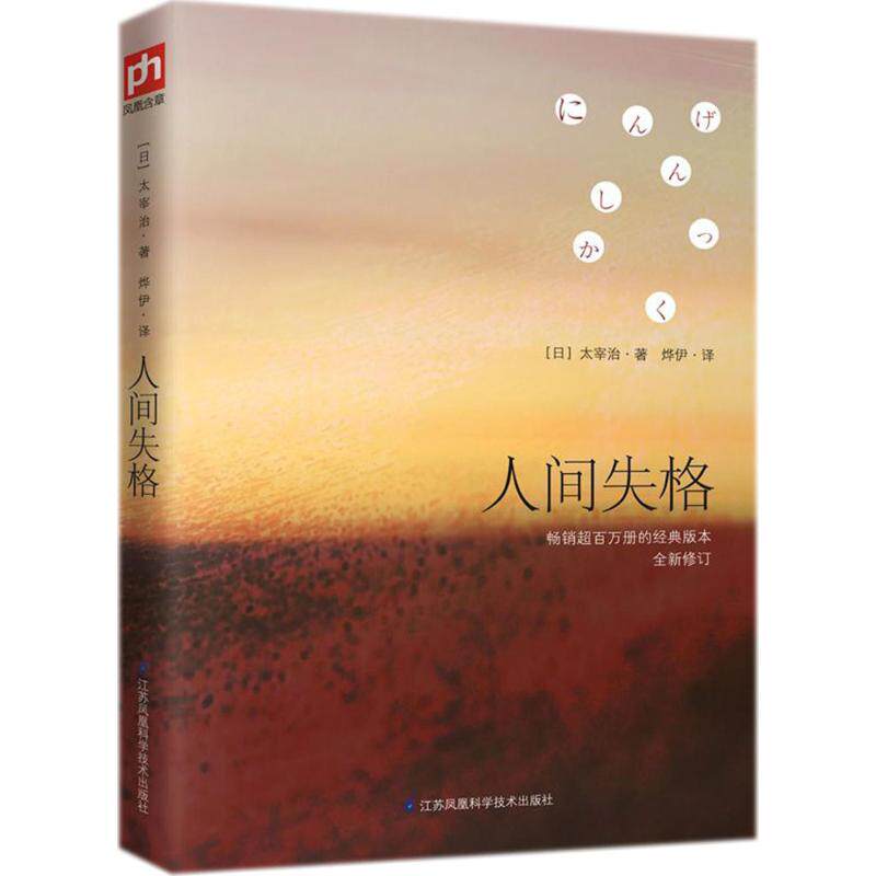 人间失格太宰治正版原版完整版无未删减典藏版精日语日文日本文学小说