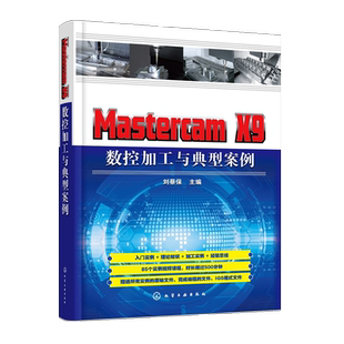 正版 Mastercam X9 数控加工与典型案例 刘蔡保 MastercamX9软件视频教程书籍编程基础入门自学参考书籍数控加工CADCAM培训教材书