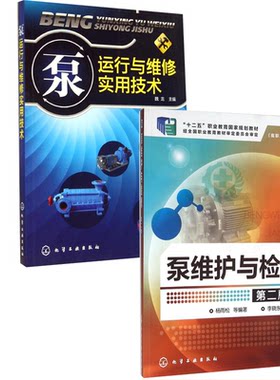 【全2册】泵运行与维修实用技术+泵维护与检修（第二版） 泵操作维修书籍离心泵往复泵转子泵维修教程机械仪表维修工业技术维修书