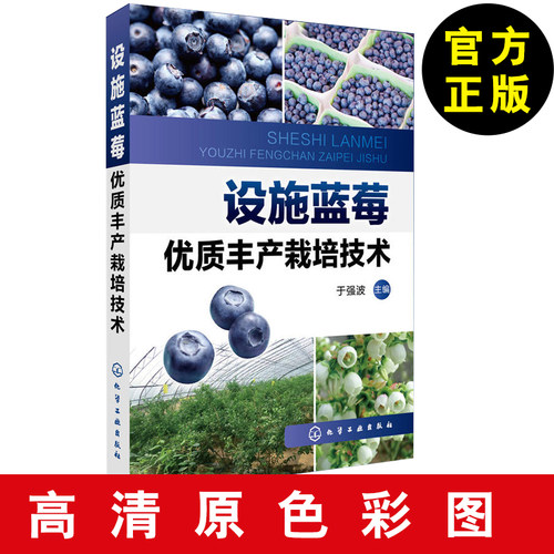 设施蓝莓优质丰产栽培技术 蓝莓树莓栽培技术大全书籍 蓝莓树高效种植技术指导书 病虫害防治书籍 施肥用药指南入门书