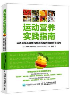 【正版】运动营养实践指南：运动员提高成绩和快速恢复的营养饮食指导【英】阿斯克约肯德鲁普(Asker Jeukendrup)保健/养生