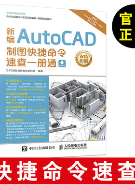 【CAD快捷命令速查手册】新编AutoCAD制图快捷命令速查一册通 CAD教程书籍 CAD快捷命令速查书籍 快捷命令教程手册 CAD快捷键书