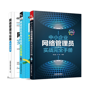 网管员典藏书架网络管理与运维实战宝典网络综合布线与组网实战指南第2版 中小企业网络管理员实战完全手册第2版 全3册 黄治国网