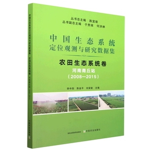 2008 2015 李中阳 中国生态系统定位观测与研究数据集 刘安能中国农业出版 河南商丘站 陈金平 社978710930376 农田生态系统卷