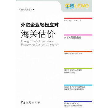 正版书籍 外贸企业轻松应对海关估价 熊斌  管理 市场 营销 进出口 中国海关出版社