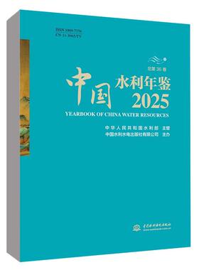 中国水利年鉴2025 《中国水利年鉴》编纂委员会 中国水利水电出版社ISSN9771009737259正版书籍