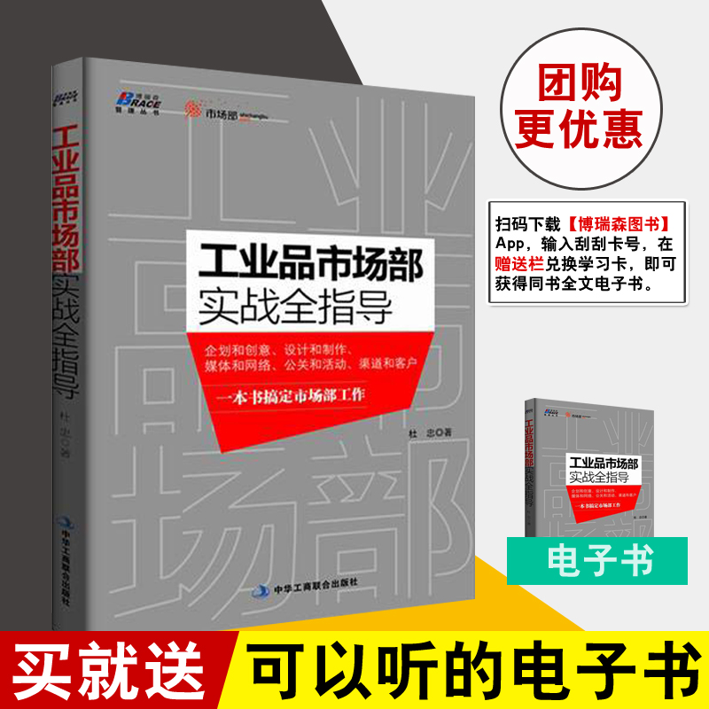 正版书籍工业品市场部实战全指导杜忠工业品市场部实操手册企业经营与管理图书市场部销售营销心理学营销书营销技巧市场营销策划