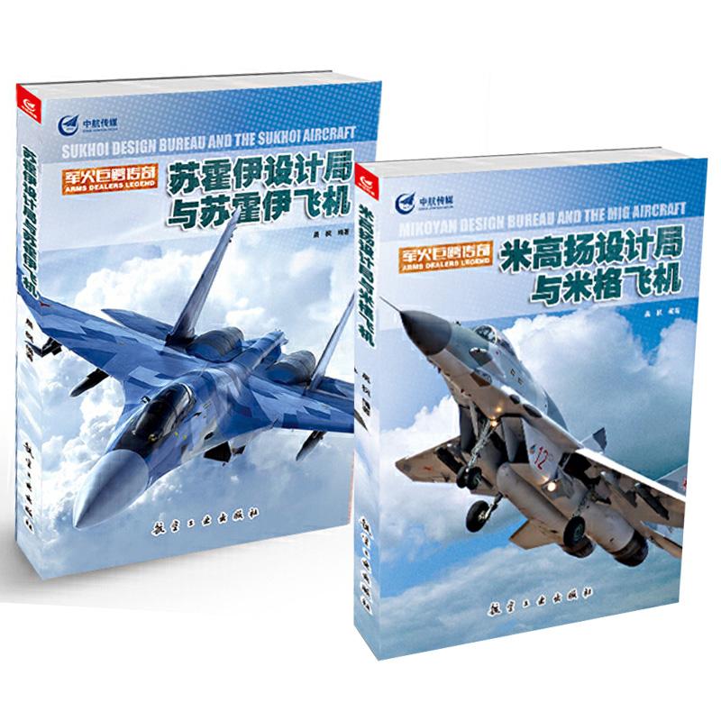 【全2册】米高扬设计局与米格飞机+苏霍伊设计局与苏霍伊飞机 晨枫 青少年军事科普知识读本 军事类书籍 军迷书籍军事科技类书籍