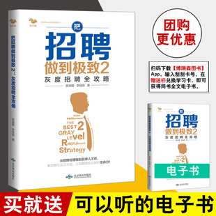 把招聘做到极致2 HR人事人力资源面试技巧企业管理职场书招聘能力提升招聘面试 实战方法 博瑞森图书 书籍 灰度招聘全攻略 正版