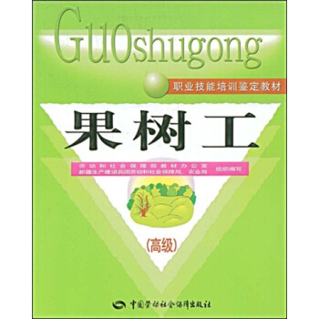 正版  果树工（）—教材  劳动和社会保障部教材办公室,新疆生产建设兵团劳动和   考试 其他资格/职称考试书籍  中国劳动社会保障